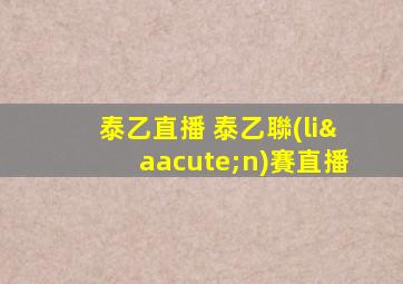 泰乙直播 泰乙聯(lián)賽直播